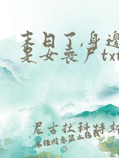 末日了,身边全是女丧尸txt
