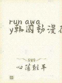 run away韩国动漫在线阅读无删减