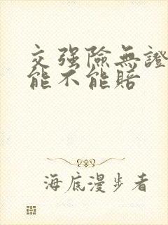 交强险无证驾驶能不能赔