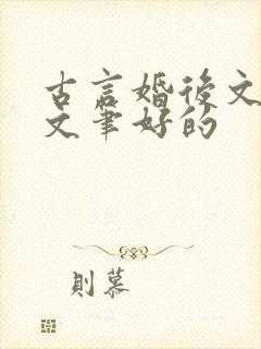 古言婚后文推荐文笔好的
