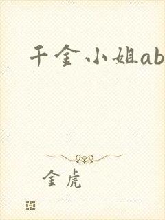 千金小姐ab