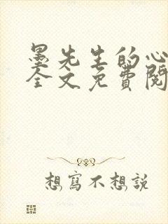 墨先生的心尖宠全文免费阅读