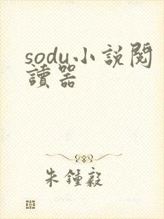 sodu小说阅读器