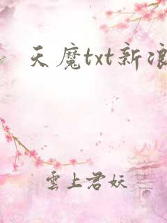 天魔txt新浪