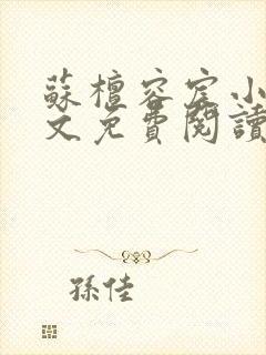 苏檀容宸小说全文免费阅读