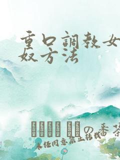 重口调教女奴男奴方法