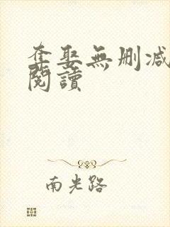 夺娶无删减全本阅读