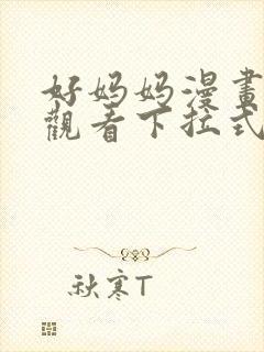 好妈妈漫画免费观看下拉式36漫画