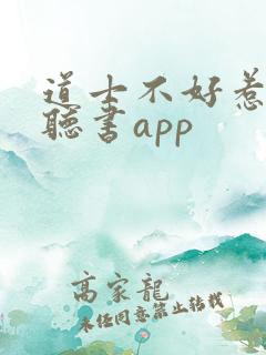 道士不好惹免费听书app