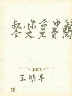 叔,你命中缺我全文免费阅读无弹窗