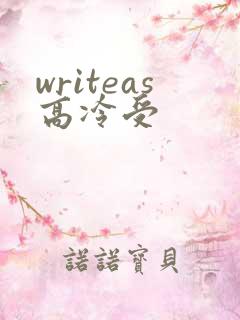 writeas高冷受