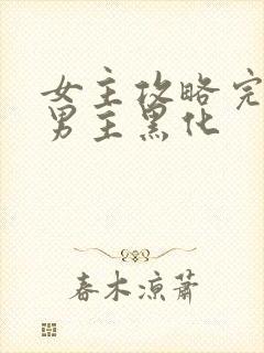 女主攻略完离开男主黑化