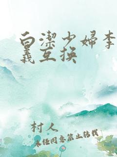 白洁少妇李明高义互换