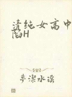 清纯女高中生沦陷H