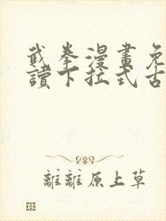 武拳漫画免费阅读下拉式古风漫画台