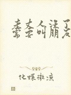 老丈人没了女婿需要叫朋友吗