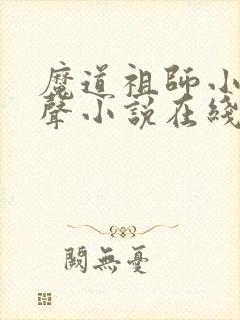 魔道祖师小说有声小说在线收听