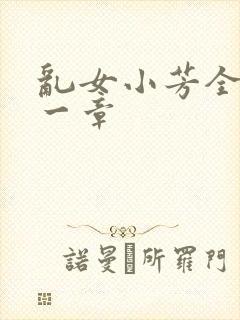 乱女小芳全集第一章