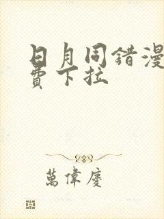 日月同错漫画免费下拉