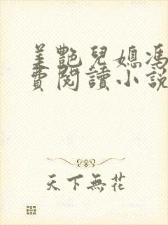 美艳儿媳冯瑶免费阅读小说青青青