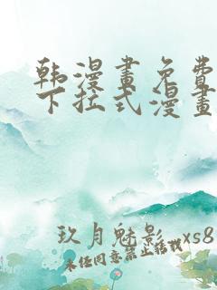 韩漫画免费漫画下拉式漫画在线观看