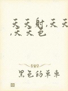 天天射,天天操,天天色