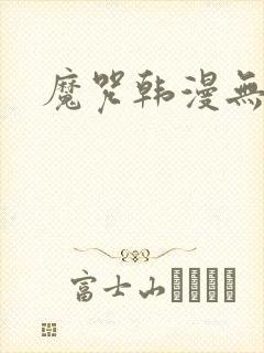 魔咒韩漫无删减