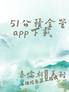 51公积金管家 app下载