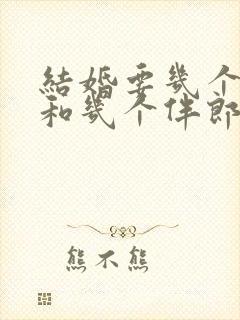 结婚要几个伴娘和几个伴郎