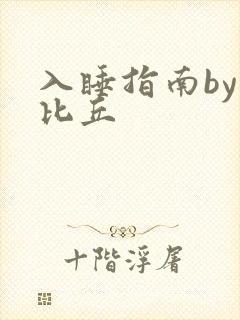 入睡指南by卡比丘