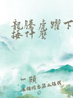龙腾虎跃下一句接什么