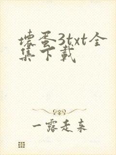 坏蛋3txt全集下载