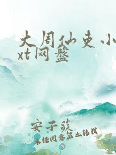 大周仙吏小说txt网盘