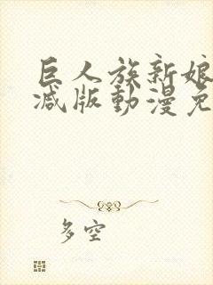 巨人族新娘无删减版动漫免费观看全