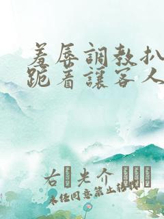 羞辱调教扒开 跪着让客人玩