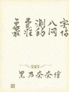 免费测八字算命最准的网站