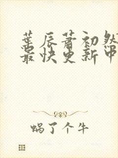 叶辰萧初然最新最快更新中