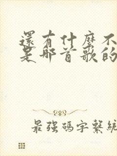 还有什么不可以是哪首歌的歌词