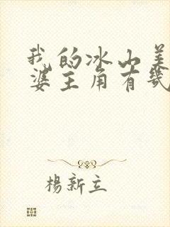 我的冰山美女老婆主角有几个老婆