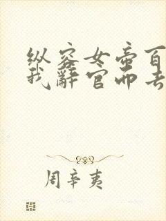 纵容女帝百次后我辞官而去的小说