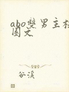 abo双男主校园文