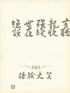 绝世强龙有声小说在线收听