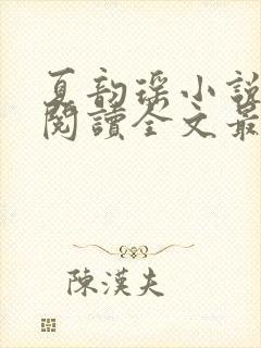 夏韵瑶小说免费阅读全文最新章节