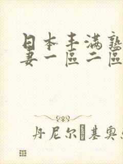 日本丰满熟妇人妻一区二区三区