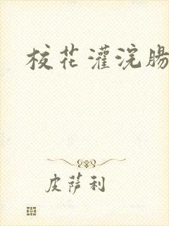 校花灌浣肠惩罚