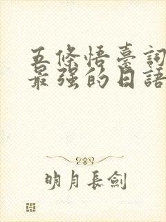 五条悟台词我是最强的日语