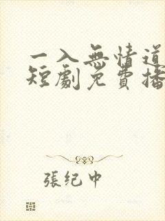 一入无情道成空短剧免费播放