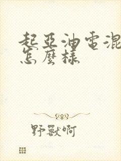 起亚油电混动车怎么样