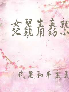 女儿生来就是为父亲用的小说