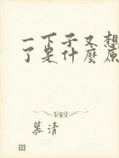 一下子又想拉尿了是什么原因